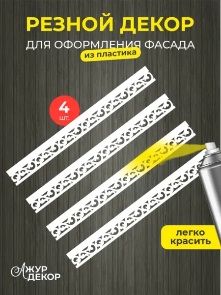 АжурФасад Наличники дополнительные детали добор пластик