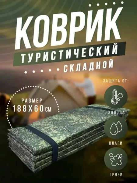 TEFcar Коврик туристический складной каремат