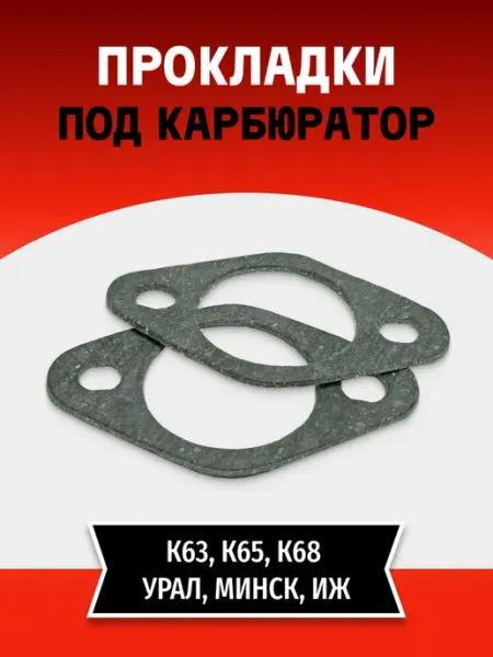 TEHNO-ZONA.RU Прокладки под мото карбюратор мотоцикла к63 к63 к65 к68и
