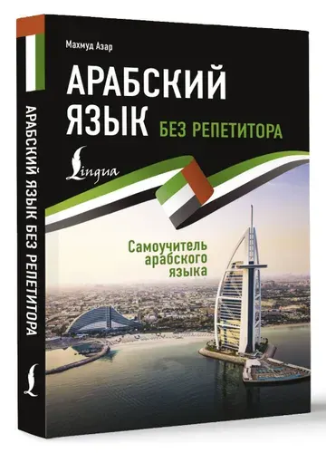Арабский язык без репетитора. Самоучитель арабского языка | Азар Махмуд