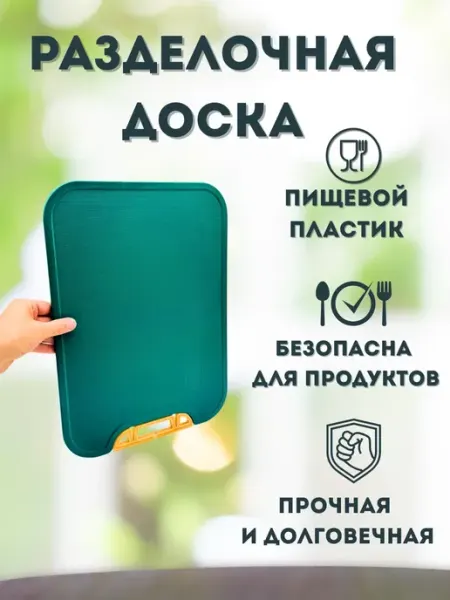 TEKA2 Доска разделочная пластиковая для кухни с ручкой