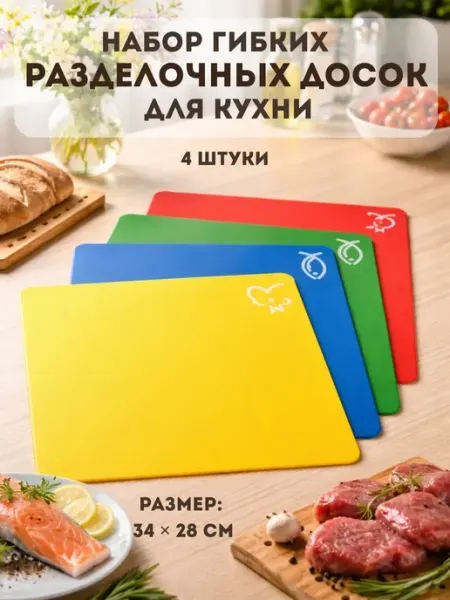 TEKA2 Набор досок разделочных пластиковых для разных продуктов