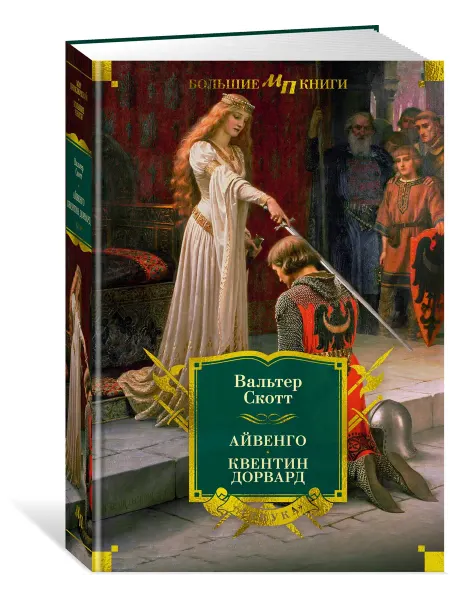 Азбука Скотт В. Айвенго. Квентин Дорвард. Исторические романы