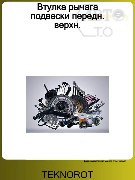 TEKNOROT Втулка рычага подвески передн. верхн