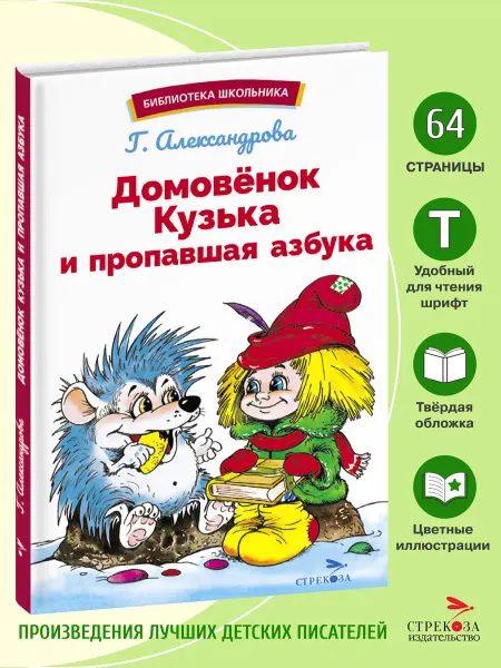 СТРЕКОЗА Детское издательство Домовенок Кузька и пропавшая азбука. Александрова Г. В
