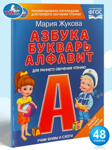 Книга для детей Учим буквы и слоги. М.А. Жукова. Азбука, букварь, алфави, Умка