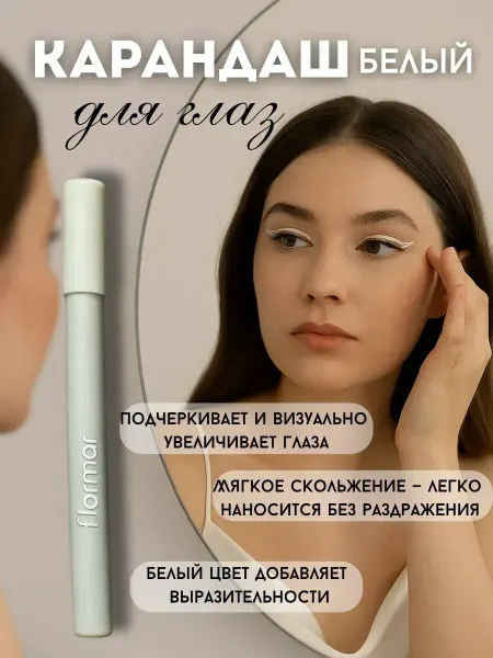 Telegei Карандаш для подводки глаз белый для слизистой