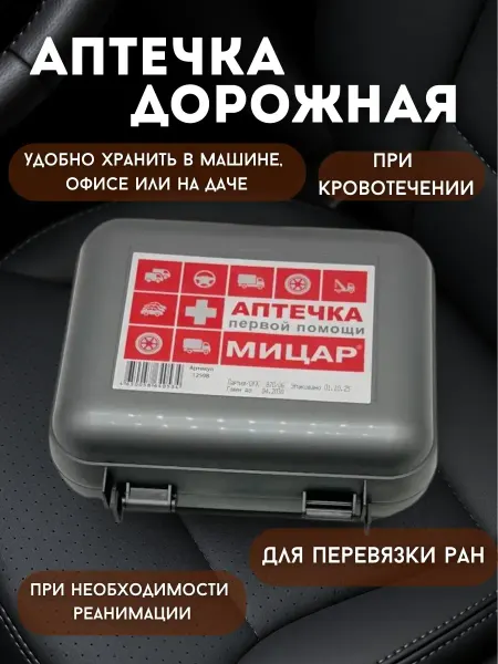 Telegei Аптечка дорожная при первой помощи Мицар