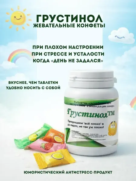 Telegei Грустинол жевательные конфеты витамины для настроения