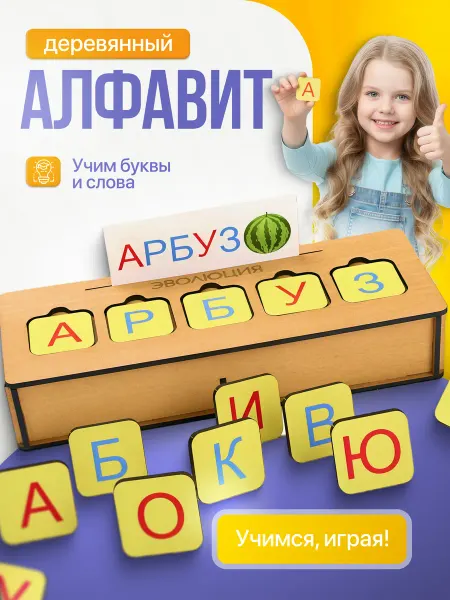 Эволюция Азбука алфавит буквы развивающая игрушка деревянная