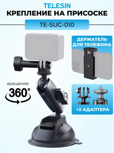 Telesin Крепление на присоске для камеры с держателем для смартфона
