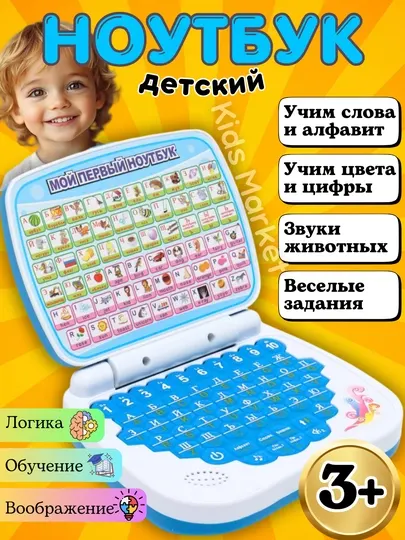 Ноутбук обучающий, компьютер, карточки для обучения, говорящая азбука, алфавит