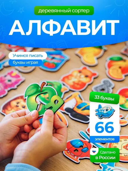 Счастливкин Деревянные развивающие игрушки Алфавит азбука сортер