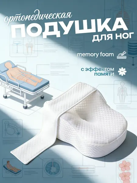 Tempur Ортопедическая подушка для ног и бедер