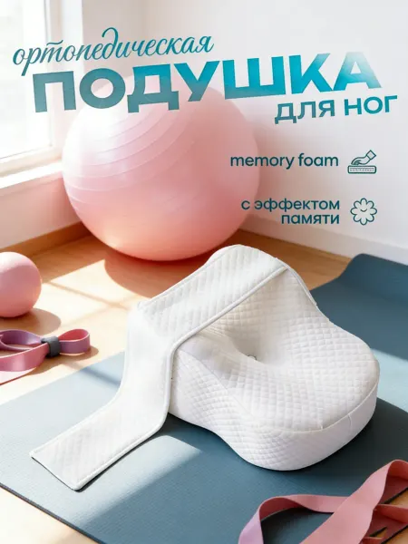 Tempur Ортопедическая подушка между ног для сна