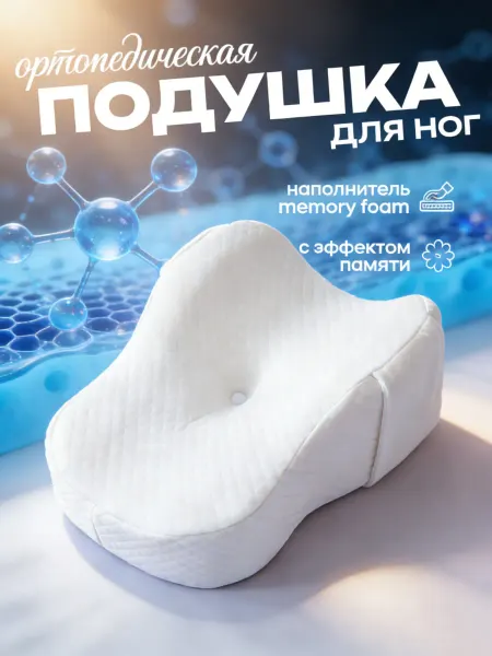 Tempur Подушка ортопедическая для ног с эффектом памяти для сна