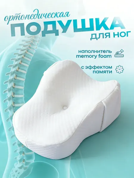 Tempur Ортопедическая Подушка для ног с эффектом памяти