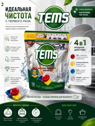 Капсулы для посудомоечной машины TEMS, 12шт