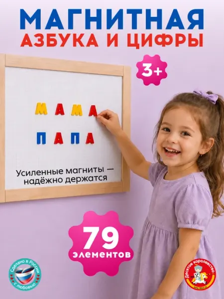 ДЕСЯТОЕ КОРОЛЕВСТВО Магниты для доски развивающие Азбука алфавит цифры 78 шт