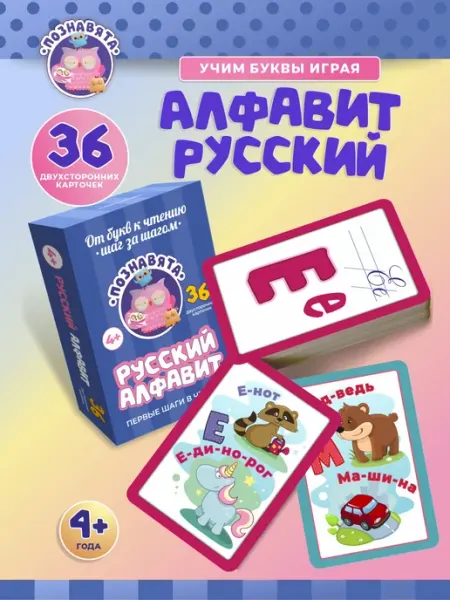 Познавята Обучающий набор карточек "Русский алфавит Азбука для детей"