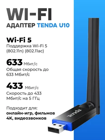 Беспроводной USB Wi-Fi адаптер, Tenda U10