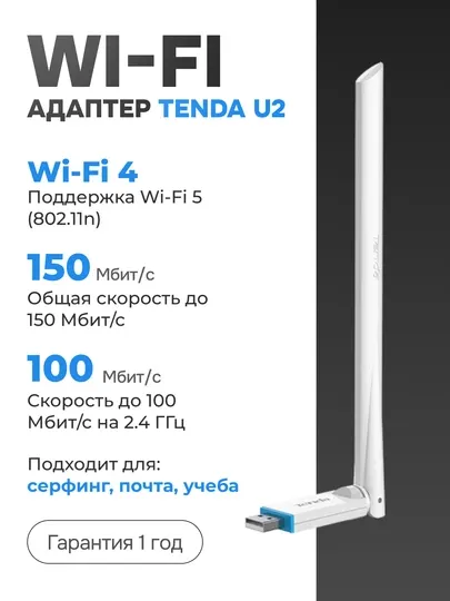 Беспроводной USB-адаптер, Wi-Fi адаптер, Tenda U2