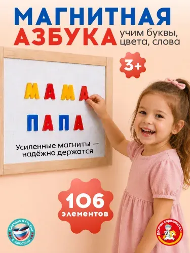 Пластиковые магнитные буквы "Магнитная Азбука" (набор букв русского алфавита, обучающие игры)
