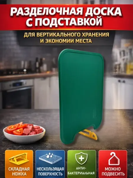 Tenline Разделочная доска с подставкой для кухни термостойкая