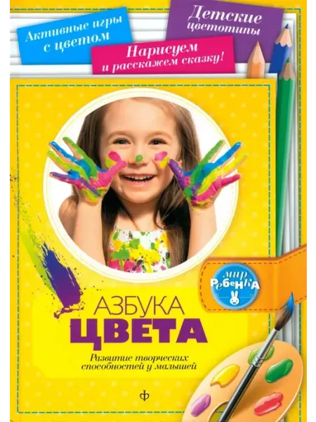 Амфора Азбука цвета. Развитие творческих способностей у малышей
