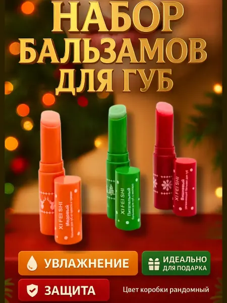 Tenova Новогодний набор бальзамов для губ 3 шт увлажнение и защита