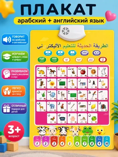 Интерактивный говорящий плакат, азбука для детей, арабский, русский и английский