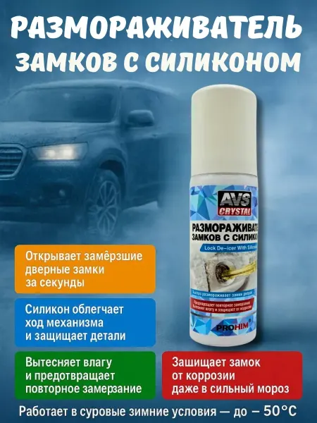 Tenvia Размораживатель замков автомобильных с силиконом антилед