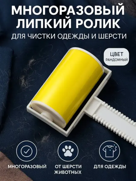 Tenvia Ролик для чистки одежды многоразовый липкий валик от шерсти