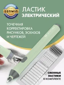 TENWIN ластик электрический, художественный, на батарейках, сменные ластики в комплекте