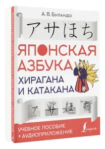 Японская азбука: хирагана и катакана. Учебное пособие аудиоприложение | Буландо Анна Вадимовна