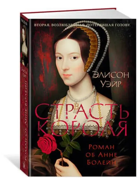 Азбука Страсть короля. Роман об Анне Болейн