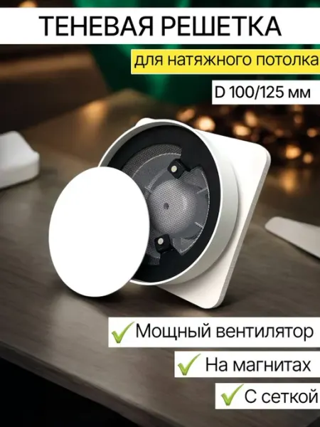 TeoVeo Теневой диффузор для натяжного потолка с вентилятором