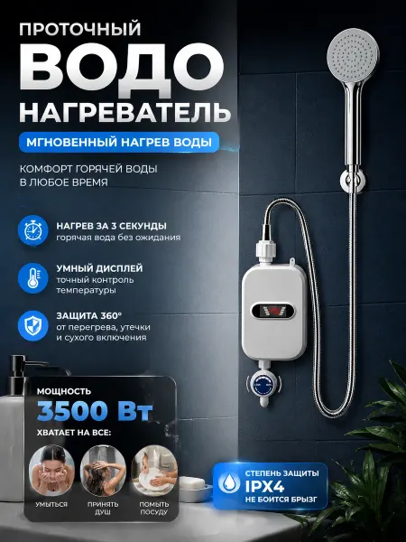 TEPLISTA Водонагреватель проточный с душем электрический