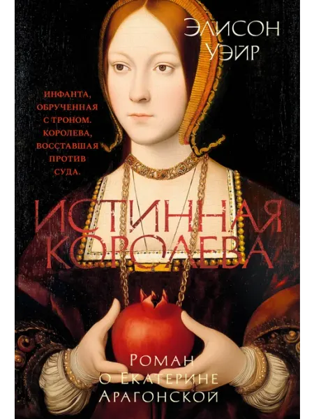 Азбука Истинная королева. Роман о Екатерине Арагонской. Э Уэйр