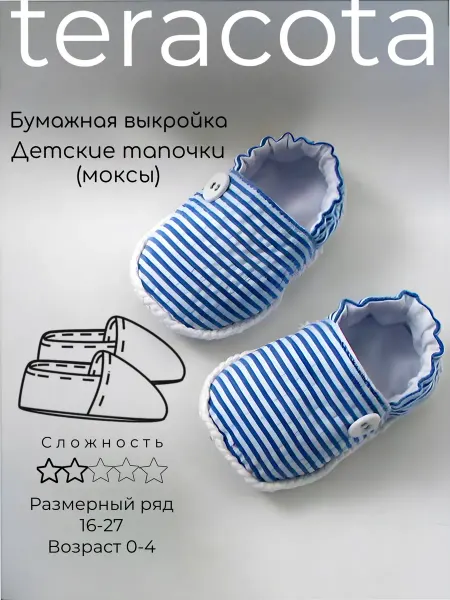 Teracota Выкройка детских тапочек мокси