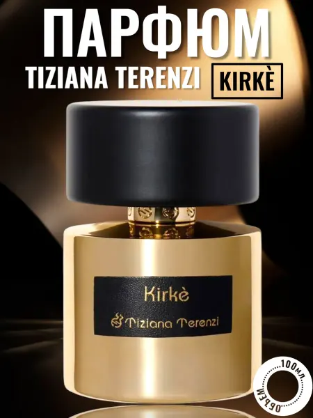 Духи Tiziana Terenzi Кирке 100мл