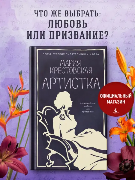 Азбука Артистка. Классическая российская проза. Книга про театр