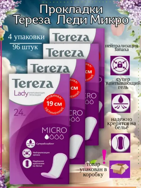 TerezaLady Прокладки удлиненные при недержании Тереза микро 144 штуки