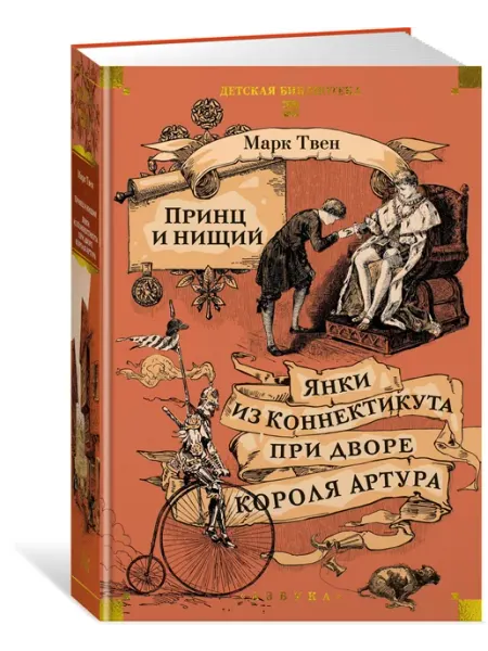 Азбука Принц и нищий. Янки из Коннектикута при дворе короля Артура