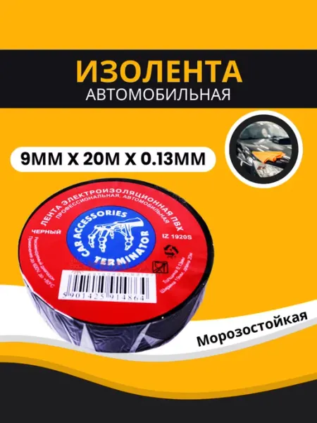 Terminator Изолента Терминатор автомобильная морозостойкая