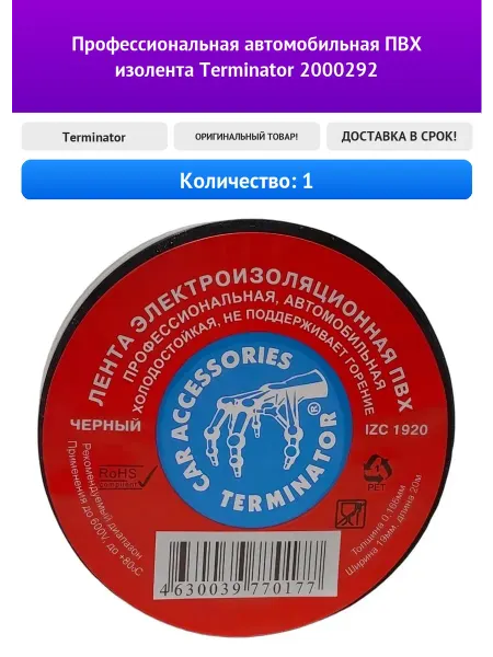 Terminator Профессиональная автомобильная ПВХ изолента