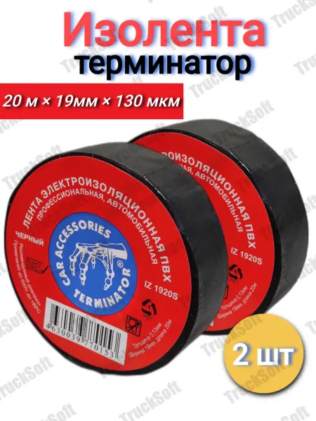 Terminator Изолента Терминатор черная ПВХ автомобильная, 2 штуки
