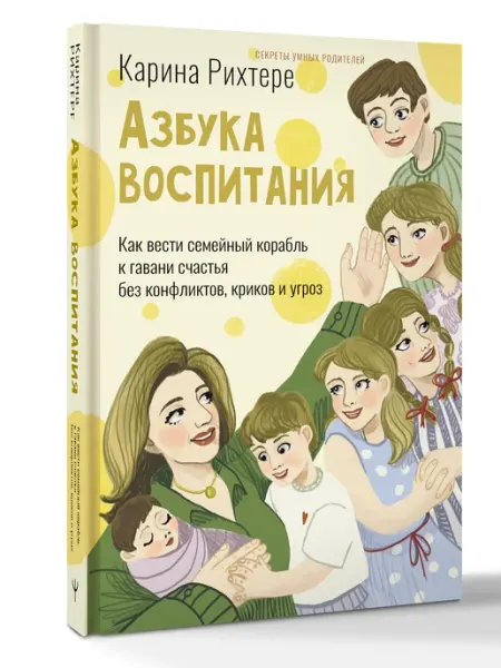 Издательство АСТ Азбука воспитания - без конфликтов, криков и угроз