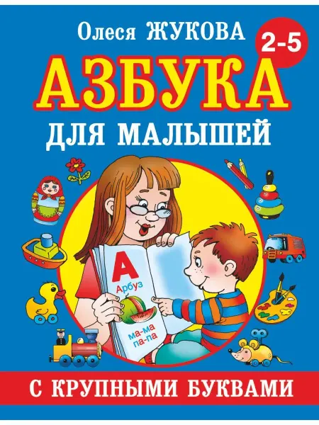 Издательство АСТ Азбука с крупными буквами для малышей