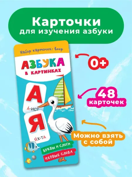 Издательство АСТ Азбука в картинках. Набор карточек веер